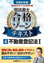 【中古】 根本正次のリアル実況中継　司法書士合格ゾーンテキスト　令和8年版(4) 不動産登記法I 司法書士合格ゾーンシリーズ／根本正次(著者),東京リーガルマインドLEC総合研究所司法書士試験部(編著)