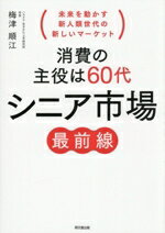 【中古】 消費の主役は60代　シニア市場最前線 未来を動かす新人類世代の新しいマーケット DO　BOOKS／..