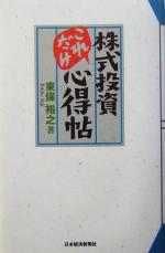 【中古】afb株式投資これだけ心得帖/東保裕之(著者)
