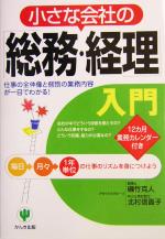 【中古】 小さな会社の「総務・経理」入門 仕事の全体像と個別の業務内容が一目でわかる！／磯竹克人(著者),北村信貴子(著者)