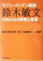 【中古】 セブン‐イレブン総帥　鈴木敏文の終わりなき挑戦と改革 創造挑戦改革に挑んだ経営者たちの物語 創造・挑戦・改革に挑んだ経営者たちの物語シリーズ／秀和システム(著者)
