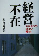 【中古】 経営不在 カネボウの迷走