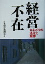 【中古】 経営不在 カネボウの迷走