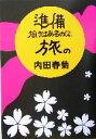 【中古】 準備だけはあるのに、旅の/内田春菊(著者)