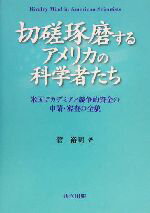 【中古】 切磋琢磨するアメリカの科学者たち 米国アカデミアと競争的資金の申請・審査の全貌 ／菅裕明(著者) 【中古】afb