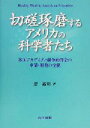  切磋琢磨するアメリカの科学者たち 米国アカデミアと競争的資金の申請・審査の全貌／菅裕明(著者)