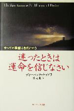 【中古】 迷ったときは運命を信じ