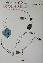 【中古】 カッコイイ女は「おひとりさま」上手 あなたを変える28のレッスン／葉石かおり(著者)