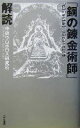 【中古】 「鋼の錬金術師」解読／中央ウロボロス研究所(著者)