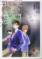 【中古】 空の門より出るもの パレット文庫／朝香祥(著者)