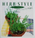 【中古】 ハーブスタイル 今日もキッチンにハーブの香り/岡村伸彦(著者)