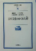 【中古】 日本文化のかくれた形 岩波現代文庫　学術128／加藤周一(著者),木下順二(著者),丸山真男(著者),武田清子(著者)