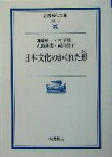 【中古】 日本文化のかくれた形 岩波現代文庫　学術128／加藤周一(著者),木下順二(著者),丸山真男(著者),武田清子(著者)