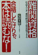 【中古】 難関資格　合格したけりゃ、本は読むな！ 社会人こそ、最短時間で一発突破できる／福田大助(著者)