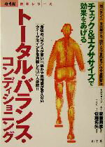 【中古】 トータル・バランス・コンディショニング チェック＆エクササイズで効果をあげる からだ読本シリーズ／佐藤拓矢(著者),安藤邦彦