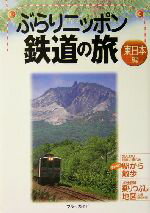 【中古】 ぶらりニッポン鉄道の旅　東日本編(東日本編) ブルーガイド／ブルーガイド編集部(編者)