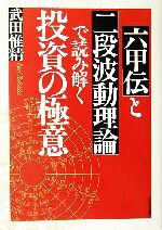 【中古】 「六甲伝」と「二段波動理論」で読み解く投資の極意／武田惟精(著者)