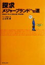 【中古】 探求 メジャーブランドへの道/山田敦郎(著者)