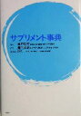 【中古】 サプリメント事典／蒲原