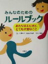 【中古】 みんなのためのルールブック あたりまえだけど とても大切なこと／ロンクラーク(著者),亀井よし子(訳者),北砂ヒツジ