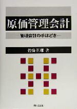 【中古】 原価管理会計 管理会計の手ほどき／佐藤正雄(著者)