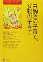 【中古】 共働きの子育て 父親の子育て 子どもたちの幸せな未来1／ほんの木(編者)