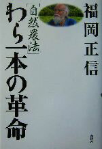 【中古】 自然農法　わら一本の革命　新版／福岡正信(著者)