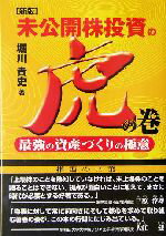 【中古】 未公開株投資の虎の巻 最強の資産づくりの極意／堀川貴史(著者)