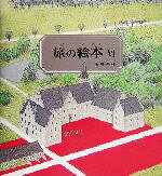 安野光雅(著者)販売会社/発売会社：福音館書店発売年月日：2004/10/15JAN：9784834020144
