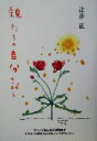 【中古】 親たちの自分さがし 親になることのむずかしい時代に生きる/辻井正(著者)