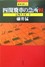 【中古】 四間飛車の急所(2) 急戦大全 最強将棋21／藤井猛(著者)