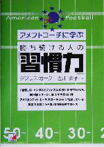 【中古】 アメフトコーチに学ぶ 勝ち続ける人の 習慣力 アスカビジネス／ダグラスカーク 著者 西川晴子 著者 