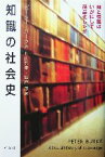 【中古】 知識の社会史 知と情報はいかにして商品化したか／ピーターバーク(著者),井山弘幸(訳者),城戸淳(訳者)