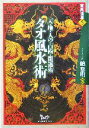 【中古】 タオ風水術 天・地・人の占術・開運術 実践講座5/鮑黎明(著者)