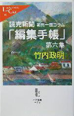 【中古】 読売新聞 朝刊一面コラム「編集手帳」(第6集) 中公新書ラクレ/竹内政明(著者)