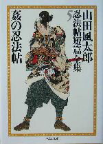 【中古】 姦の忍法帖 山田風太郎忍法帖短篇全集5 ちくま文庫／山田風太郎(著者)