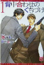  背中合わせのくちづけ(1) ディアプラス文庫／真瀬もと(著者)