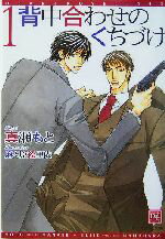 【中古】 背中合わせのくちづけ(1) ディアプラス文庫/真瀬もと(著者)