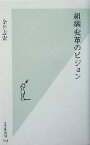 【中古】 組織変革のビジョン 光文社新書／金井寿宏(著者)