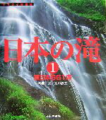 【中古】afb日本の滝(1)東日本661滝ヤマケイ情報箱/北中康文(その他)