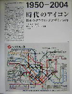 【中古】 時代のアイコン 1950‐2004 日本のグラフィックデザイン50年/平野敬子(著者)
