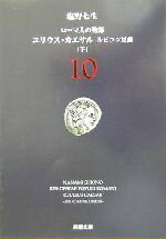 【中古】 ローマ人の物語(10) ユリウ