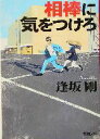 【中古】 相棒に気をつけろ 新潮文庫/逢坂剛(著者)