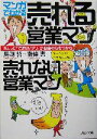 【中古】 マンガでわかる売れる営業マン 売れない営業マン ちょっと「できないフリ」がお客の心をつかむ PHP文庫/馬渕哲(著者),南条恵(著者)
