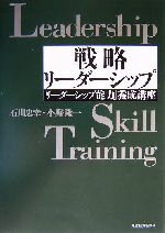 【中古】 戦略リーダーシップ 「リーダーシップ能力」養成講座 Best solution/石川忠幸(著者),小野隆一(著者)