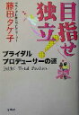 【中古】 目指せ独立!ブライダルプロデューサーの道/藤田タケ子(著者)