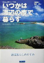 【中古】 いつかは海辺の家で暮らす 海辺暮らしのすすめ おとなの夢シリーズ6／加藤賢一(著者),植村誠(著者) 【中古】afbのサムネイル