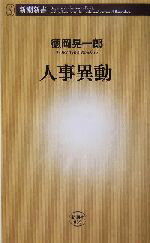 【中古】 人事異動 新潮新書／徳岡晃一郎(著者)