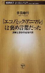 【中古】 「エコノミック・アニマル」は褒め言葉だった 誤解と誤訳の近現代史 新潮新書／多賀敏行(著者)