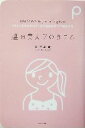 【中古】 温め美人プログラム 「冷え」を取るだけで、女の悩みはすべて解決する/石原結實(著者)(3)